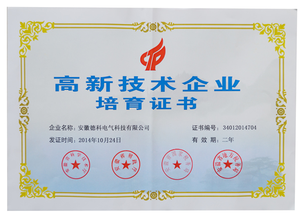 安徽球友会平台电气荣获高新技术企业培育认定证书