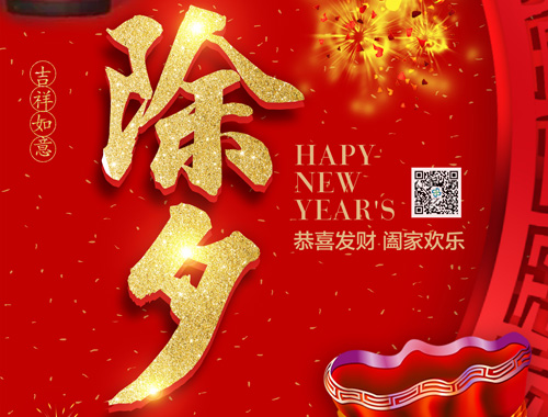 【除夕】球友会平台电气恭祝大家新年快乐，虎年大吉，万事如意！