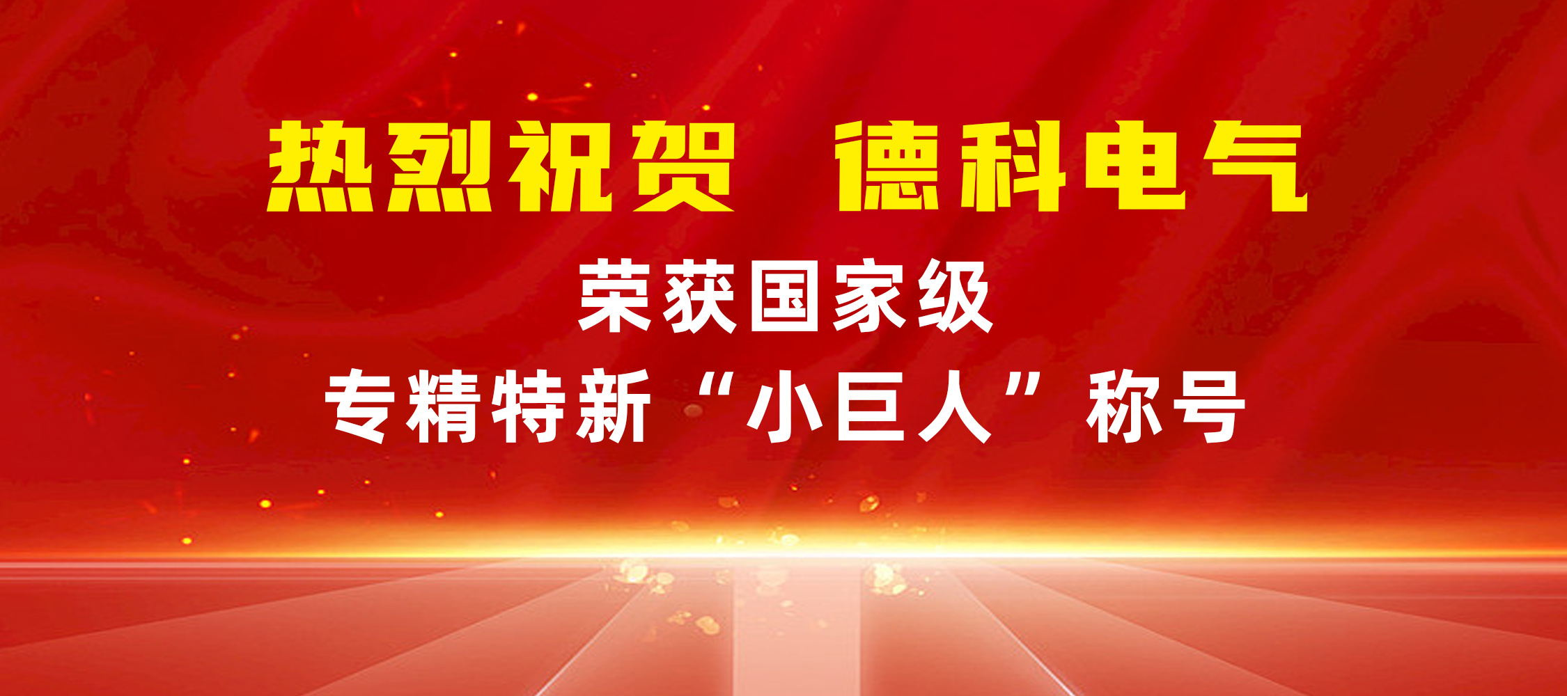喜报！安徽球友会平台电气荣获国家级专精特新“小巨人”称号