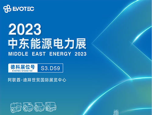 2023中东电力展 | 球友会平台携手再相聚！