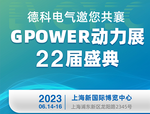 球友会平台电气邀您共襄GPOWER动力展22届盛典！