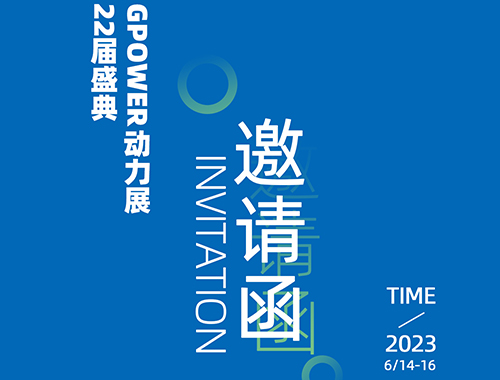 齐聚上海，共创未来 | 球友会平台电气邀您共襄GPOWER上海动力展