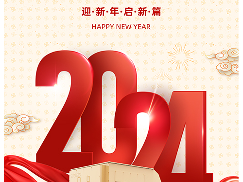万象初始 向新而行 | 球友会平台电气恭祝您元旦快乐！