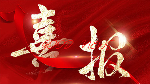 【喜报】球友会平台电气荣获“2023年皖美品牌示范企业”称号！