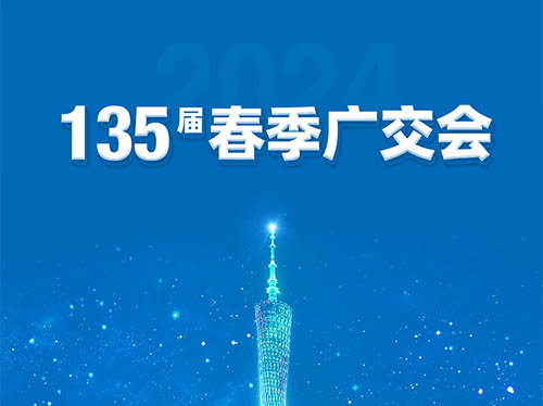 球友会平台电气邀您共襄第135届广交会！
