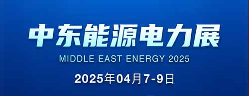 展会邀请 | 球友会平台邀您共襄2025中东能源电力展！