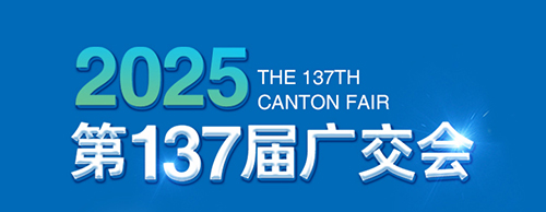 智创未来 电力无限 | 球友会平台电气邀您参加第137届广交会