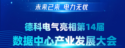 未来已来 电力无忧 | 球友会平台电气亮相第14届数据中心产业发展大会