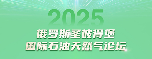 球友会平台电气邀您共赴2025圣彼得堡国际石油天然气论坛