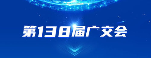 球友会平台电气邀您共赴2025年第138届秋季广交会